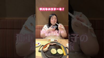 甲州牛爆食！？体重110kg女子の温泉一人旅！ #石和温泉 #山梨観光 #ぽっちゃり女子