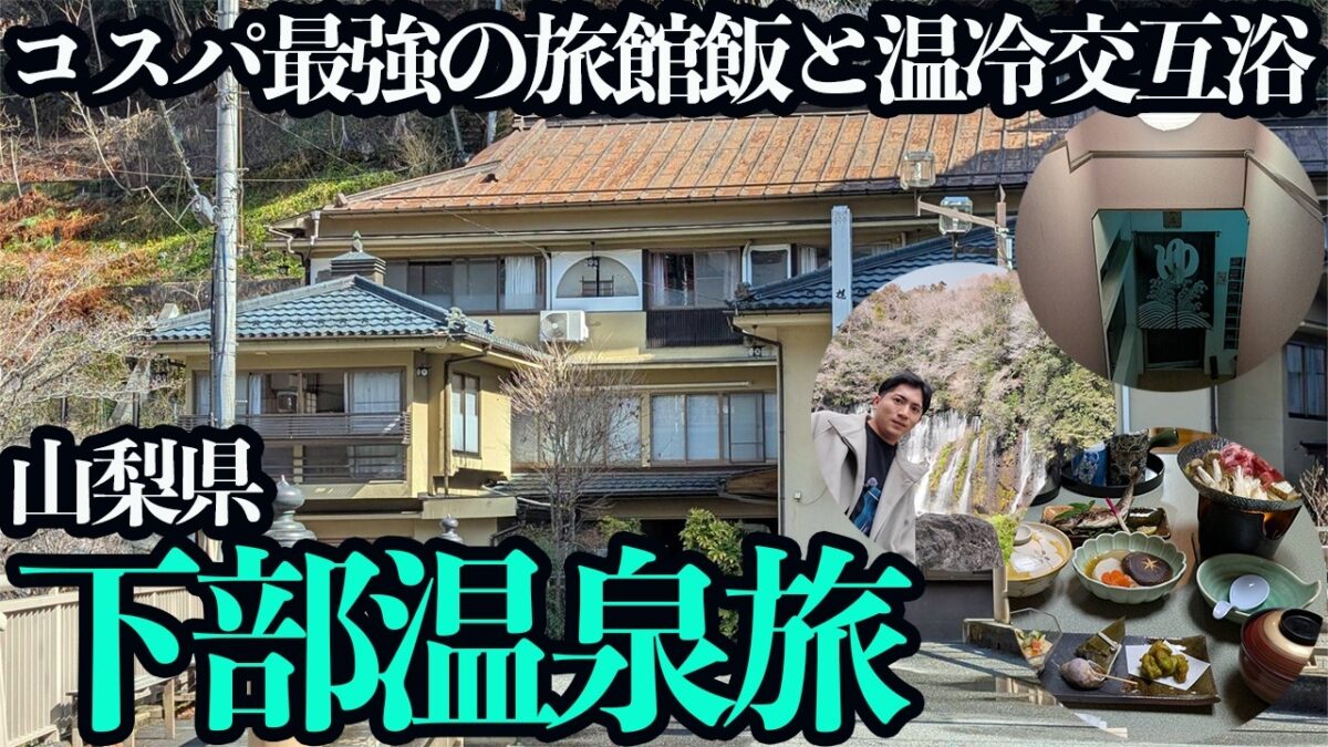 【下部温泉ひとり旅】至高の温冷交互浴とお部屋でいただける旅館飯が最高すぎる！「何もしない贅沢」を感じる1泊2日。