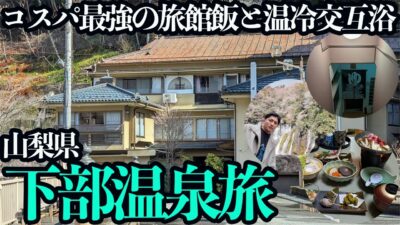 【下部温泉ひとり旅】至高の温冷交互浴とお部屋でいただける旅館飯が最高すぎる！「何もしない贅沢」を感じる1泊2日。