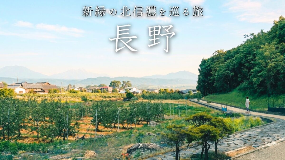 懐かしい里山風景に出会う旅。善光寺と小布施、蕨温泉1泊2日｜長野ひとり旅