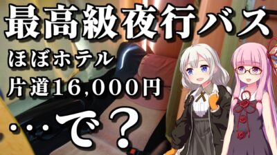 【東京に蕎麦を食べに行く】まるでファーストクラス？12席限定の超快適夜行バス・マイフローラで東京そばツアー（ボイロ旅行）