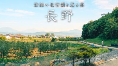 懐かしい里山風景に出会う旅。善光寺と小布施、蕨温泉1泊2日｜長野ひとり旅