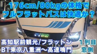 【噂のフルフラット夜行バス】176cm/80kgの体格で狭いと噂のフルフラット夜行バスに乗ってみた。果たして快適か否か？高知駅前観光　フラットン　ソメイユプロフォン　BT東京八重洲～高速鳴門