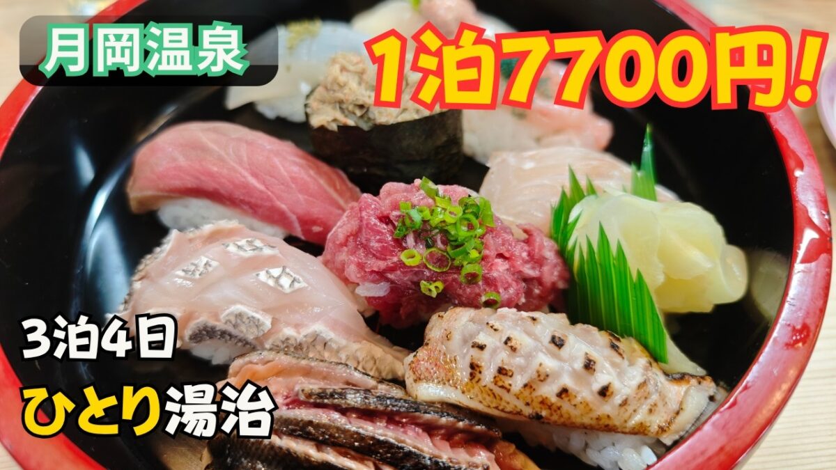 【月岡温泉】1泊7700円で3泊4日ひとりプチ湯治｜エメラルドグリーンの温泉に癒される男一人旅