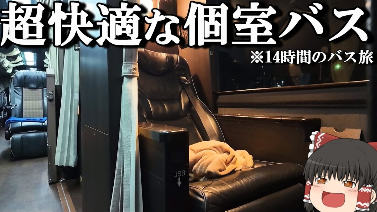 【はかた号】19,800円、14時間の最長クラスの快適すぎる個室夜行バスに乗ってみた「キングオブ夜行バス」【ゆっくりトラベル】福岡→東京