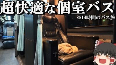 【はかた号】19,800円、14時間の最長クラスの快適すぎる個室夜行バスに乗ってみた「キングオブ夜行バス」【ゆっくりトラベル】福岡→東京