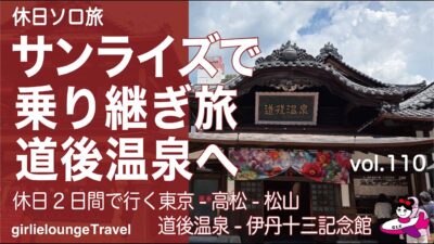 【休日ソロ旅　サンライズで乗り継ぎ旅・道後温泉へ】休日2日間で行く　東京ー高松ー松山ー道後温泉ー伊丹十三記念館