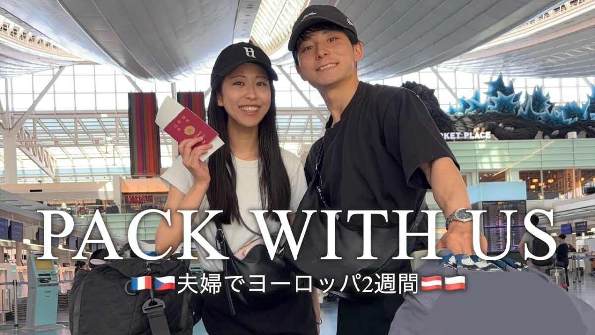 【パッキング】ヨーロッパ2週間✈️新婚旅行の準備！