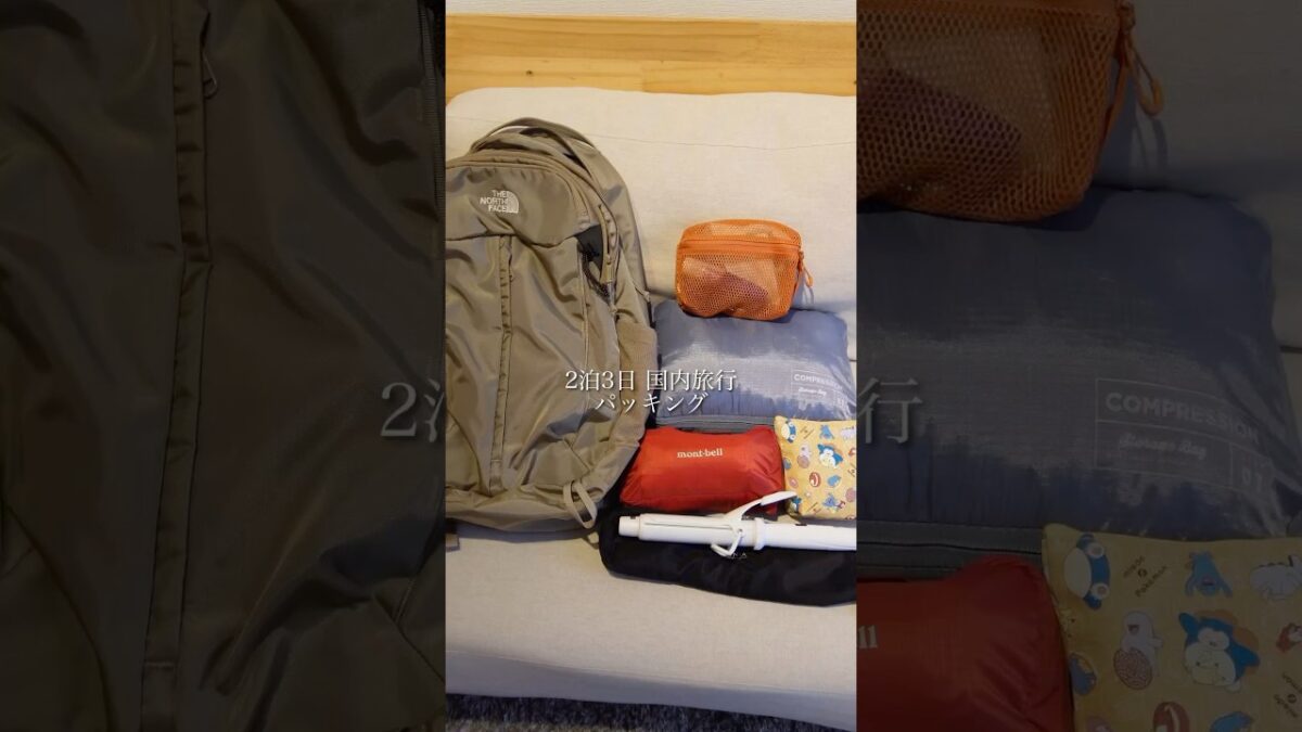 リュックひとつでパッキング🎒2泊３日国内旅行　#shorts #パッキング