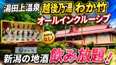 【湯田上温泉 越後乃お宿 わか竹】2026.6一人旅宿泊レビュー　オールインクルーシブで新潟の日本酒を気の済むまでご堪能ください。