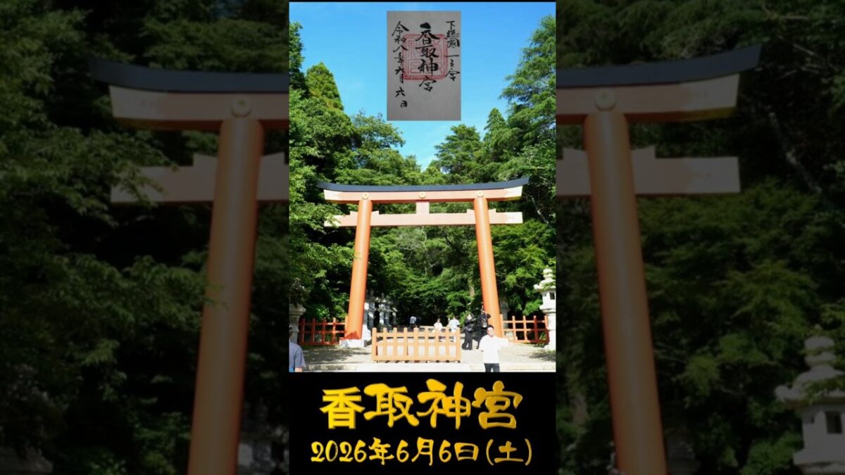 2026/06/06 香取神宮 #千葉県 #神社仏閣巡り #御朱印 #shorts