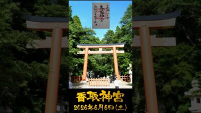2026/06/06 香取神宮 #千葉県 #神社仏閣巡り #御朱印 #shorts