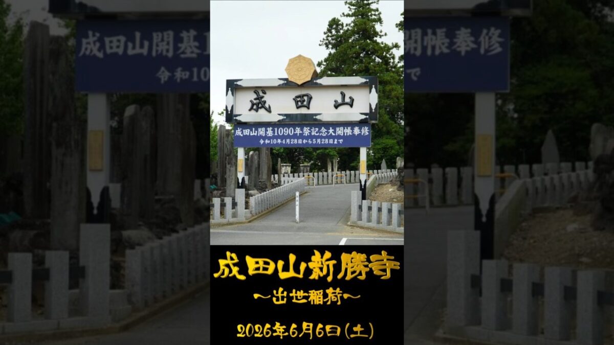 2026/06/06 成田山新勝寺 ～出世稲荷～ #千葉県 #神社仏閣巡り #御朱印 #shorts