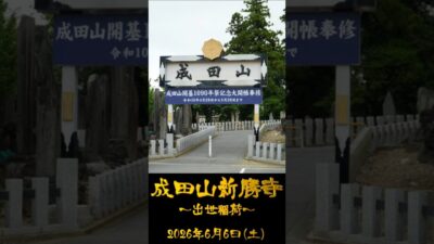 2026/06/06 成田山新勝寺 ～出世稲荷～ #千葉県 #神社仏閣巡り #御朱印 #shorts