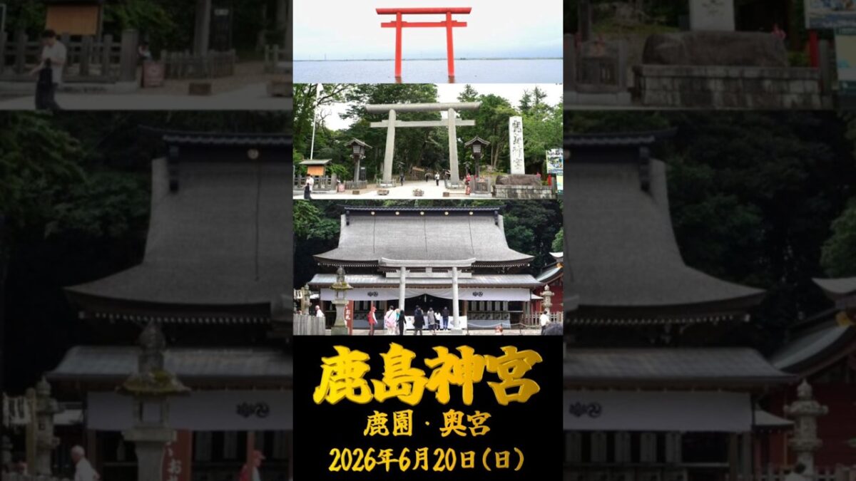 2026/06/20 鹿島神宮 鹿園・奥宮 #茨城県 #神社仏閣巡り #御朱印 #shorts