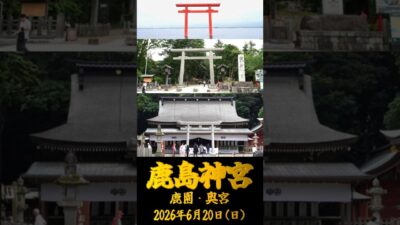 2026/06/20 鹿島神宮 鹿園・奥宮 #茨城県 #神社仏閣巡り #御朱印 #shorts