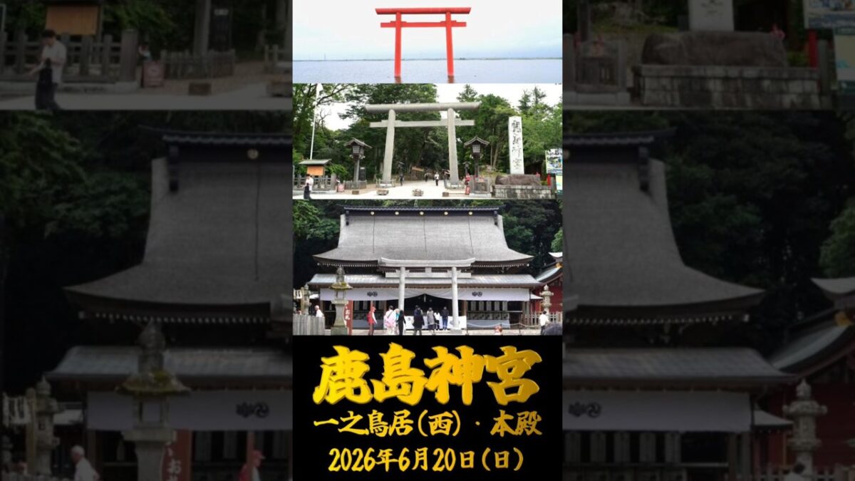 2026/06/20 鹿島神宮 一之鳥居・本殿 #茨城県 #神社仏閣巡り #御朱印 #shorts