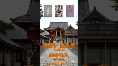 2026/06/20 圓福寺・銚港神社 #千葉県 #神社仏閣巡り #御朱印 #shorts