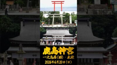 2026/06/20 鹿島神宮 一之鳥居・本殿 #茨城県 #神社仏閣巡り #御朱印 #shorts