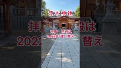 #茨木神社（大阪府茨木市）2026年（令和８年）６月12日 参拝 🙏 #御朱印 #ご利益