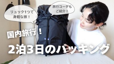 【2泊3日パッキング】リュック1つで行く国内旅行のリュックの中身/現地コーデもご紹介💁‍♀️