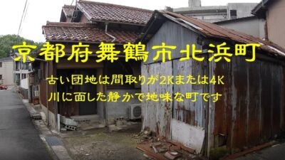 京都府舞鶴市北浜町　古い団地は間取りが2Kまたは4K 　川に面した静かで地味な町です
