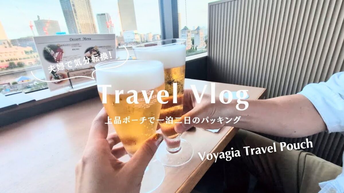 バッグを開けても絶対恥ずかしくない。大人の『見せるパッキング』と夫婦2人旅Vlog✈️👜