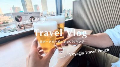 バッグを開けても絶対恥ずかしくない。大人の『見せるパッキング』と夫婦2人旅Vlog✈️👜