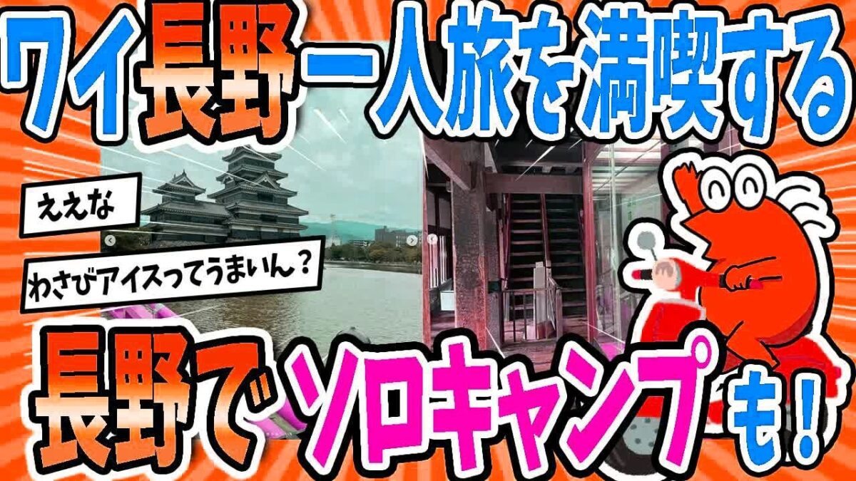 【2ch旅スレ】ワイ、長野ひとり旅で人生を見つめ直すｗｗｗ→ソロキャンプと絶景グルメが最高すぎた件🏕️⛰️