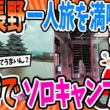 【2ch旅スレ】ワイ、長野ひとり旅で人生を見つめ直すｗｗｗ→ソロキャンプと絶景グルメが最高すぎた件🏕️⛰️
