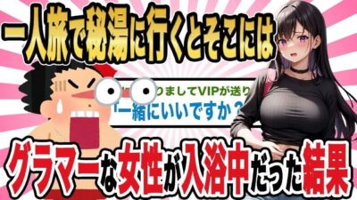 【2ch馴れ初め】一人旅で秘湯に行くとそこにはグラマーな女性が入浴中だった結果【ゆっくり解説】