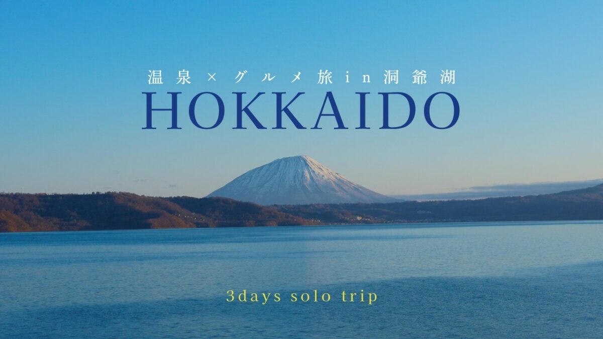 【北海道ひとり旅】洞爺湖で過ごす30歳の誕生日！自分へのご褒美旅/ザ レイクビュー TOYA 乃の風リゾート絶景露天風呂付/温泉×グルメ×花火が最高過ぎた