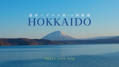 【北海道ひとり旅】洞爺湖で過ごす30歳の誕生日！自分へのご褒美旅/ザ レイクビュー TOYA 乃の風リゾート絶景露天風呂付/温泉×グルメ×花火が最高過ぎた