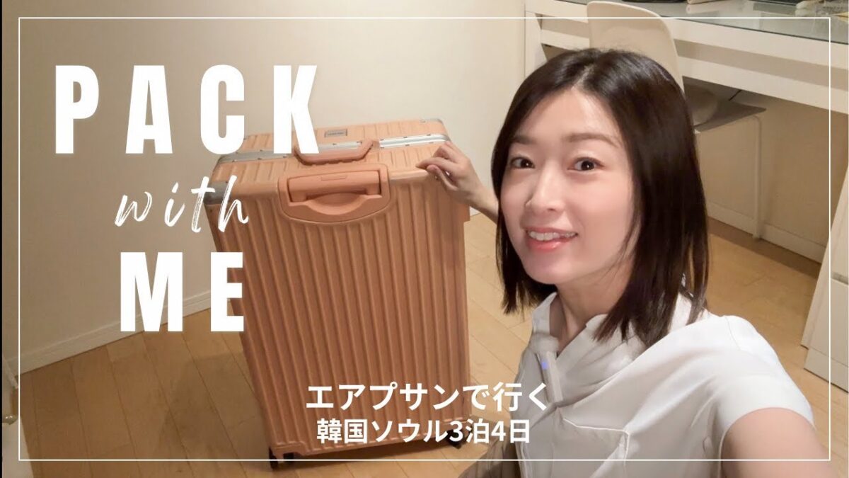 【韓国旅行3泊4日】✈️夏の韓国パッキング｜旅行準備