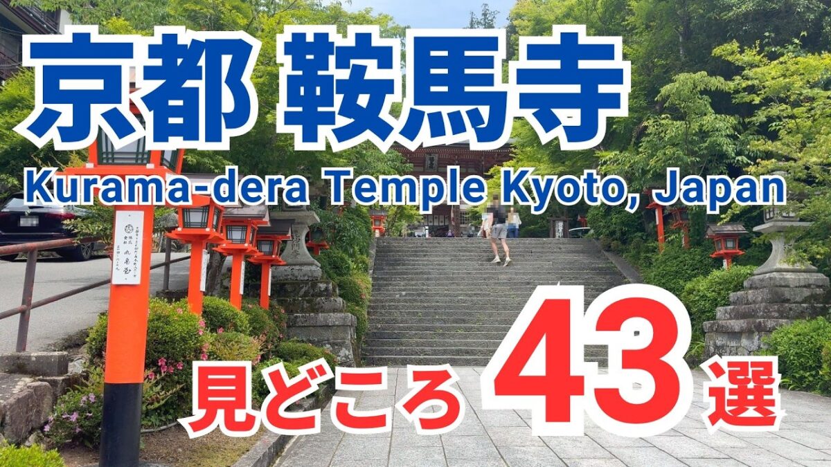 【京都観光】鞍馬寺の見どころ43選【完全ガイド】