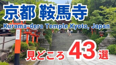 【京都観光】鞍馬寺の見どころ43選【完全ガイド】