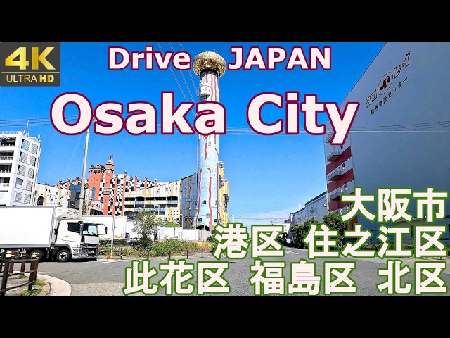 【4Kドライブ】太陽の塔が去年の万博会場近くに(;’∀’)  ?と誤解しかねない大阪市の西側をドライブしてみた