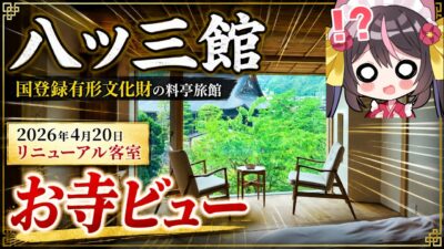 【4K】文化財に泊まってみたらお寺ビュー過ぎた！館内も食事も最高！飛騨古川駅にある料亭旅館 八ツ三館に泊まってみたら素晴らしすぎた…【岐阜県旅２】