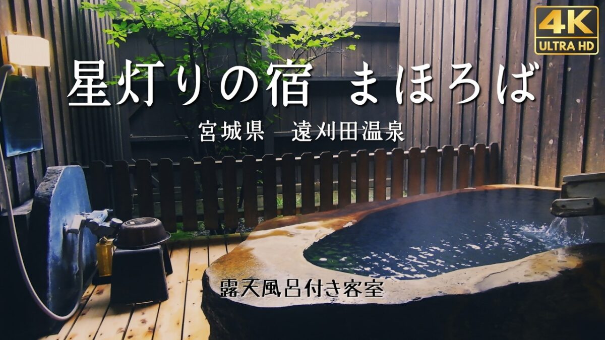 【コスパ最強】星灯りの宿まほろば – 露天風呂付客室 一人旅（宮城県・遠刈田温泉）4K