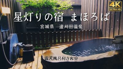 【コスパ最強】星灯りの宿まほろば – 露天風呂付客室 一人旅（宮城県・遠刈田温泉）4K