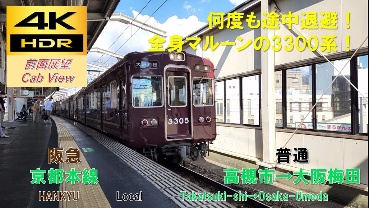 【4K HDR/60fps 前面展望】京都本線/普通（高槻市→大阪梅田）@3300系