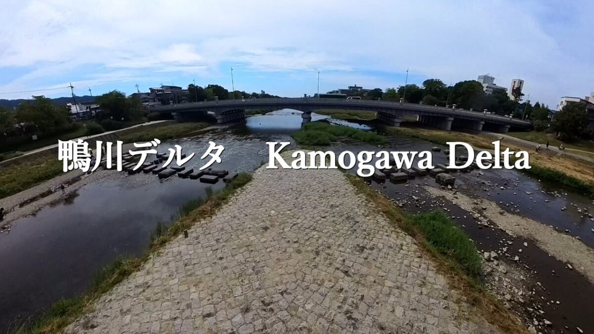 【4K】京都・出町の「鴨川デルタ」　The “Kamogawa Delta” in Demachi, Kyoto