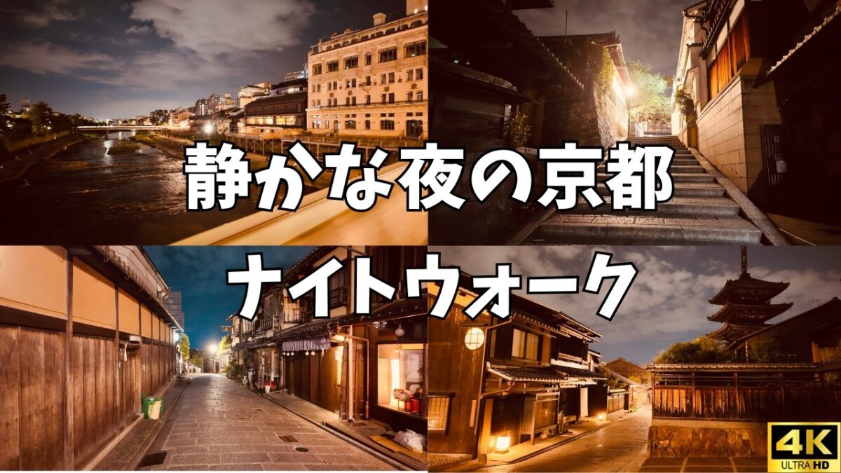 【4K 京都Vlog】灯りに導かれて歩く、夜の京都｜先斗町・祇園・八坂の塔