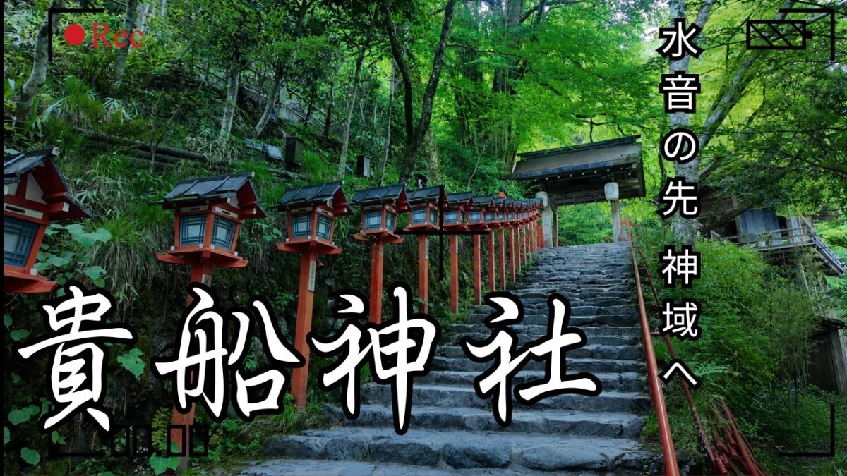 【4K 京都Vlog】貴船神社｜水の神様が鎮まる異世界へ。三社参りと青もみじの叡山電車