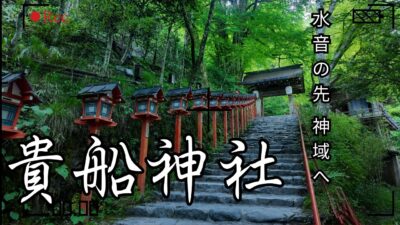 【4K 京都Vlog】貴船神社｜水の神様が鎮まる異世界へ。三社参りと青もみじの叡山電車