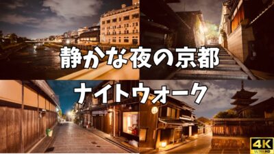 【4K 京都Vlog】灯りに導かれて歩く、夜の京都｜先斗町・祇園・八坂の塔
