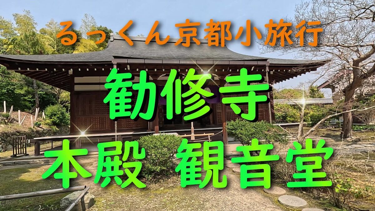 勧修寺 本堂 観音堂【るっくん京都小旅行 4K 社寺史跡 徹底探索 Vol.1062】