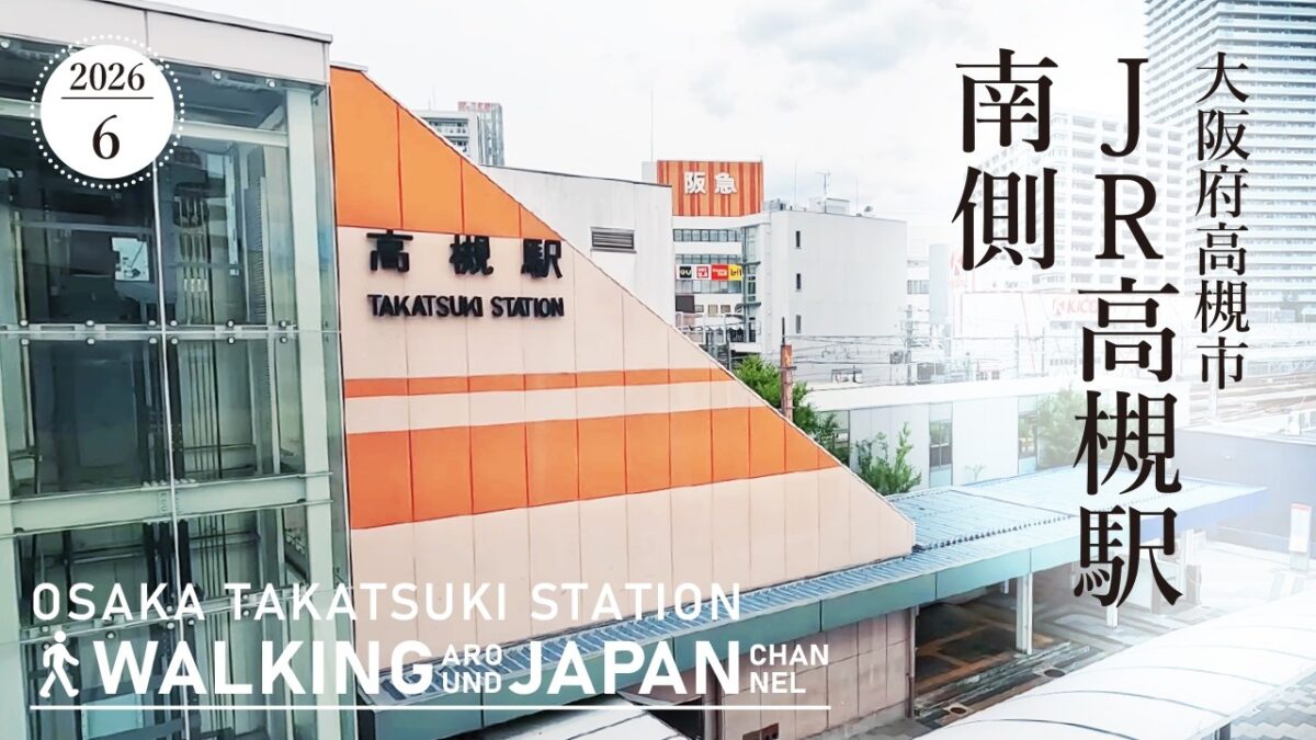 【4K/大阪散歩】大阪府高槻市JR高槻駅南側を街歩き Walking around South side of JR Takatsuki Station,Osaka,Japan,2026