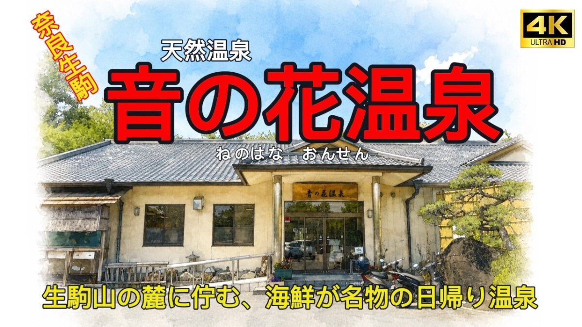【音の花温泉（ねのはなおんせん）4K】NENOHANA ONSEN Hot springs in Ikoma city , Nara pref,