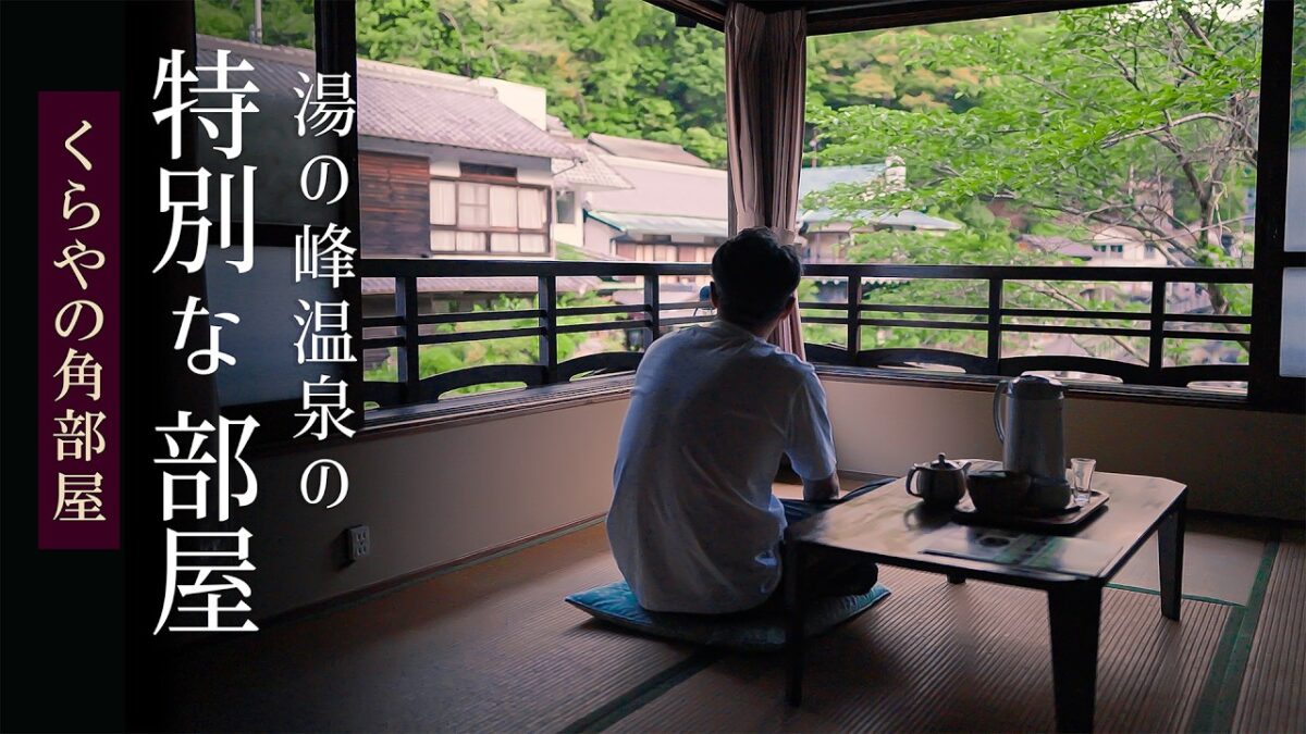 【温泉一人旅】湯の峰温泉｜老舗旅館の癒しの角部屋｜ 4K｜Yunomine Onsen | A Relaxing Corner Room in a Historic Onsen Ryokan